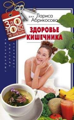 Илья Мельников - Питание при заболеваниях кишечника