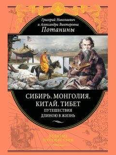 Владимир Обручев - От Кяхты до Кульджи: путешествие в Центральную Азию и китай. Мои путешествия по Сибири