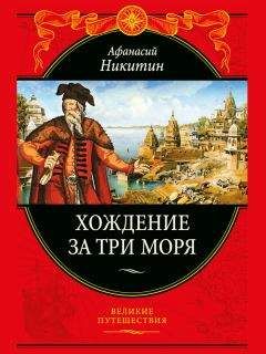 Васко Гама - Путешествие в Индию