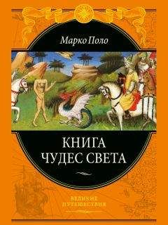 Марко Поло - Книга о разнообразии мира (Избранные главы)