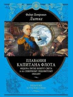 Михаил Лазарев - Три кругосветных путешествия