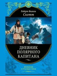 Роберт Пири - По большому льду. Северный полюс