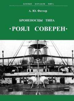 Павел Мордовин - Брустверно-башенные броненосцы “Глаттон”, “Девастейшен”, “Тандерер” и “Дредноут”. 1868-1908 гг.