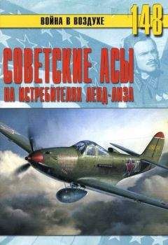 С. Иванов - Советские асы пилоты ЛаГГ-3, Ла-5/7