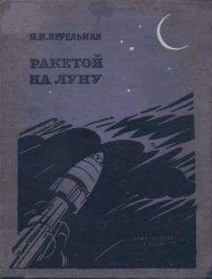 Яков Перельман - Загадки, фокусы и развлечения (сборник)