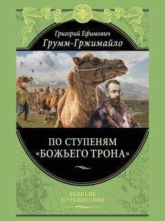 Николай Пржевальский - От Кульджи за Тянь-Шань и на Лоб-Нор