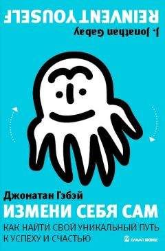 Джонатан Гэбэй - Измени себя сам. Как найти свой уникальный путь к успеху и счастью