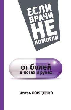 Евдокименко  - Артроз. Избавляемся от болей в суставах