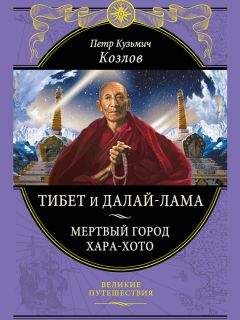 Николай Пржевальский - Путешествия в Центральной Азии