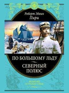 Тьерри Мейер - 8 полюсов Фредерика Паулсена. Путешествие в мир холода