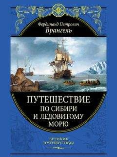 Михаил Лазарев - Три кругосветных путешествия