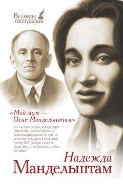 Надежда Мандельштам - Вторая книга