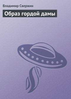 Владимир Свержин - Образ гордой дамы