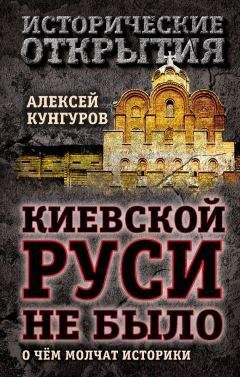 Станислав Аверков - Почему Древний Киев не достиг вершин Великого Древнего Новгорода