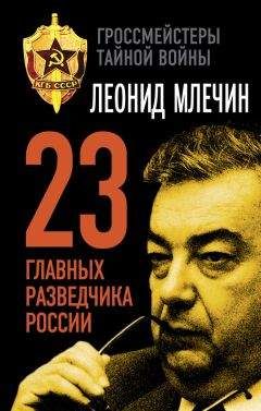 Леонид Млечин - МИД. Министры иностранных дел. Внешняя политика России: от Ленина и Троцкого – до Путина и Медведева