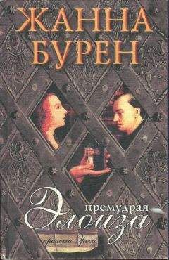 Жанна Бурен - Премудрая Элоиза