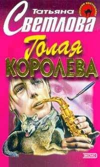 Татьяна Светлова - Шалости нечистой силы