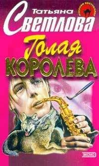 Татьяна Светлова - Голая королева