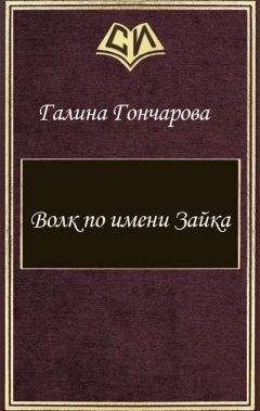 Галина Гончарова - Волк по имени Зайка