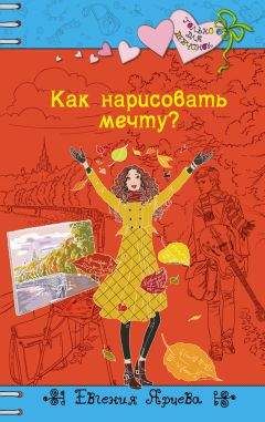 Евгения Ярцева - Как нарисовать мечту?