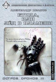 Александр Иванов - Остров Дронов 3. Ктида, или «Лёд в пламени» (СИ)