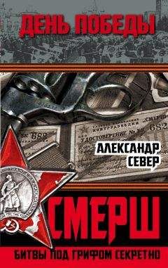 Леонид Иванов - Правда о «Смерш»