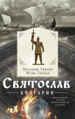 Виктор Поротников - Последний подвиг Святослава. «Пусть наши дети будут как он!»