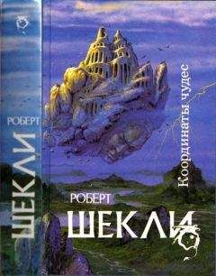 Роберт Шекли - Кн.1. Десятая жертва. Корпорация 