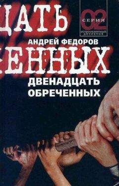 Владислав Куликов - Братство обреченных