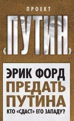 Юрий Фельштинский - Корпорация. Россия и КГБ во времена президента Путина