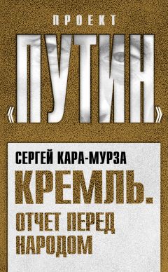 Анатолий Грешневиков - Информационная война. Внутренний фронт. Технологии, манипуляции, фальсификации. Книга II