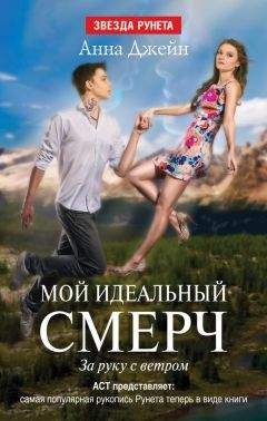 Анна Джейн - Мой идеальный смерч