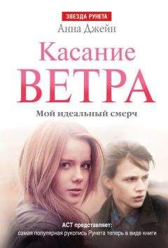 Анна Джейн - За руку с ветром