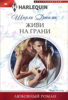 Бренда Джойс - Смертельные иллюзии