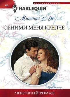 Сандра Фремптон - Ты у меня одна