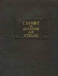 Джонатан Свифт - Путешествия в некоторые отдаленные страны Лемюэля Гулливера сначала хирурга, а потом капитана нескольких кораблей