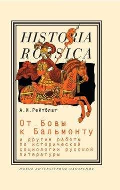 Абрам Рейтблат - От Бовы к Бальмонту и другие работы по исторической социологии русской литературы