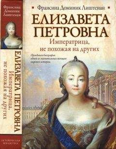 Франсина Доминик Лиштенан - Елизавета Петровна. Императрица, не похожая на других