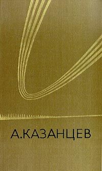 Александр Казанцев - Солнечное племя