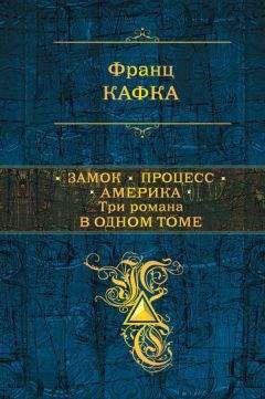 Франц Кафка - Замок. Процесс. Америка. Три романа в одном томе