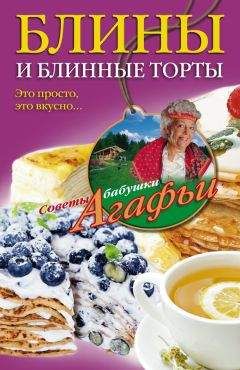 Агафья Звонарева - Домашние рецепты просто и вкусно