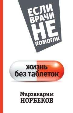Мирзакарим Норбеков - Книга номер 1 # про здоровье
