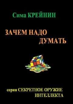 Сима Крейнин - Зачем надо думать?