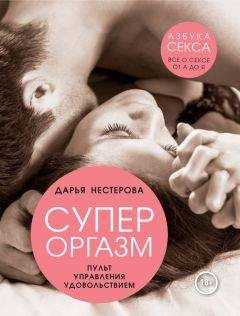 Анна Федорова - Секреты женского оргазма, или Как достичь удовольствия женщине