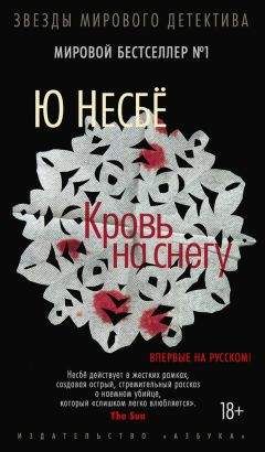 Ю Несбё - Нож