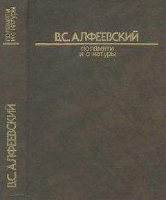 Валерий Алфеевский - По памяти и с натуры 1