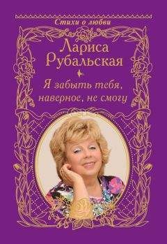 Лариса Рубальская - Плесните колдовства… (сборник)
