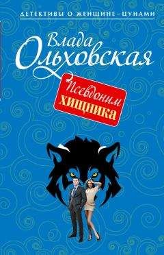 Влада Ольховская - Немного замужем