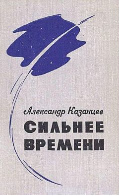 Александр Казанцев - Купол надежды