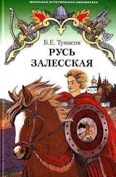 Дмитрий Балашов - Святая Русь. Книга 1